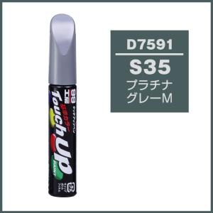 正規代理店 ソフト99 タッチアップペン D7591 「カラーナンバー S35」 プラチナグレーM （ダイハツ/DAIHATSU） SOFT99 ココバリュー｜cocovalue