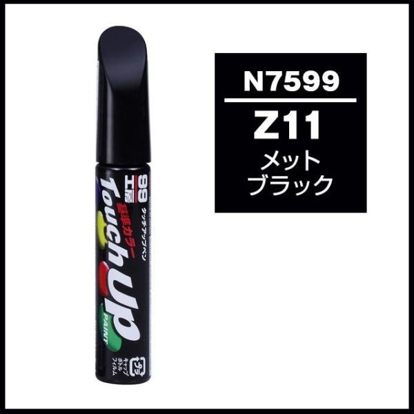 （正規店） ソフト99 タッチアップペン N7599 「カラーナンバー Z11」 メットブラック ニ...