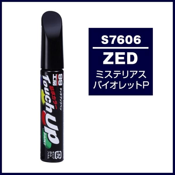 正規代理店 ソフト99 タッチアップペン S7606 「カラーナンバー ZED」 ミステリアスバイオ...