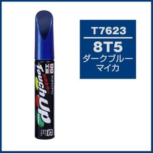 正規代理店 ソフト99 タッチアップペン T7623 「カラーナンバー 8T5」 ダークブルーマイカM トヨタ（TOYOTA） SOFT99 ココバリュー｜cocovalue