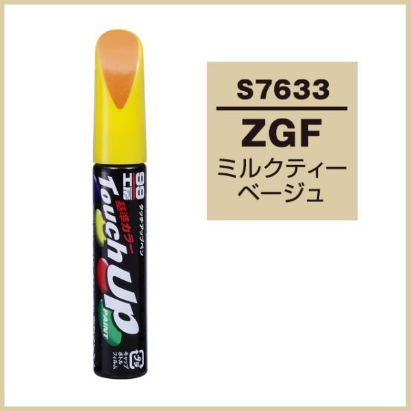 正規代理店 ソフト99 タッチアップペン S7633 「カラーナンバー ZGF」 ミルクティーベージ...