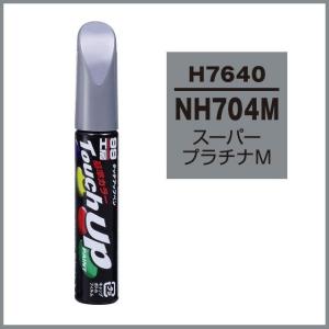 正規代理店 ソフト99 タッチアップペン H7640 「カラーナンバー NH704M」 スーパープラチナM ホンダ（HONDA） SOFT99 ココバリュー｜cocovalue