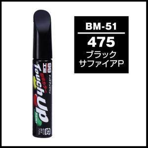 正規代理店 ソフト99 タッチアップペン BM-51 「カラーナンバー 475」 ブラックサファイアP（BMW） SOFT99 ココバリュー｜cocovalue