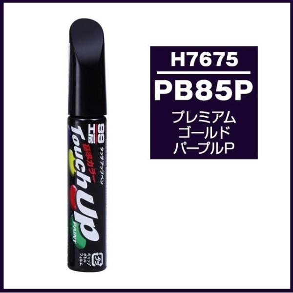 ソフト99 タッチアップペン H7675 「カラーナンバー PB85P」 プレミアムゴールドパープル...