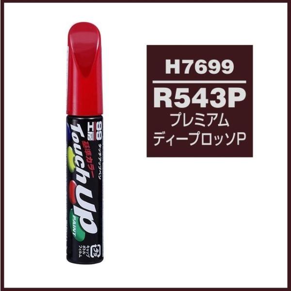 ソフト99 タッチアップペン H7699 「カラーナンバー R543P」 プレミアムディープロッソP...