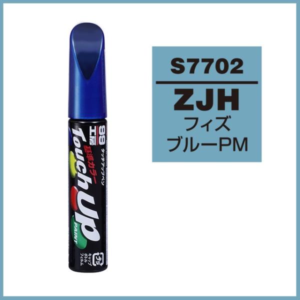 正規代理店 ソフト99 タッチアップペン S7702 「カラーナンバー ZJH」 フィズブルーPM ...