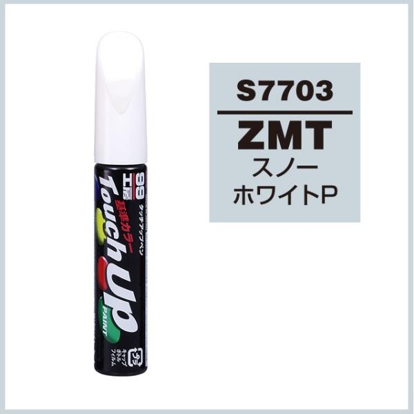 正規代理店 ソフト99 タッチアップペン S7703 「カラーナンバー ZMT」 スノーホワイトP ...