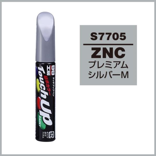 正規代理店 ソフト99 タッチアップペン S7705 「カラーナンバー ZNC」 プレミアムシルバー...