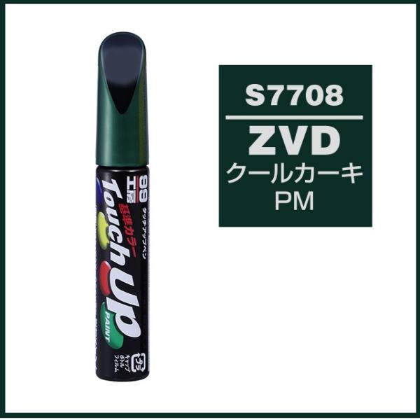 正規代理店 ソフト99 タッチアップペン S7708 「カラーナンバー ZVD」 クールカーキPM ...