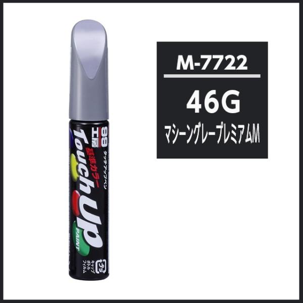 ソフト99 タッチアップペン M7722 「カラーナンバー 46G」 マシーングレープレミアムメタリ...