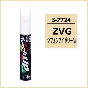 正規代理店 ソフト99 タッチアップペン S7724 「カラーナンバー ZVG」 シフォンアイボリーメタリック （スズキ/SUZUKI） SOFT99 ココバリュー｜cocovalue