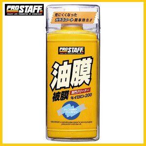 （在庫限りです） プロスタッフ 41 キイロビン200 （油膜消し/油膜取り） PROSTAFF ココバリュー