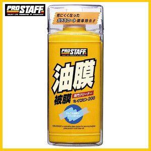 （在庫限りです） プロスタッフ 41 キイロビン200 （油膜消し/油膜取り） PROSTAFF ココバリュー｜cocovalue