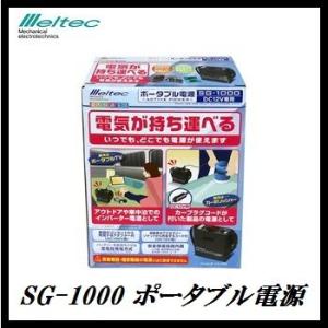 大自工業 SG-1000 ポータブル電源 meltec/メルテック  ココバリュー