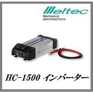 （当店イチオシセール） 大自工業 HC-1500 3WAYインバーター DC12V専用 「定格150...