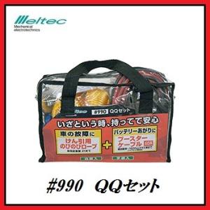 正規代理店 大自工業 #990 QQセット （けん引ロープ+ブースターケーブル） メルテック/Meltec ココバリュー｜cocovalue