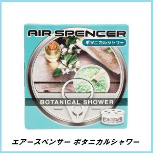 栄光社 A107 エアースペンサー ボタニカルシャワー 缶タイプ AIR SPENCER ココバリュー｜cocovalue