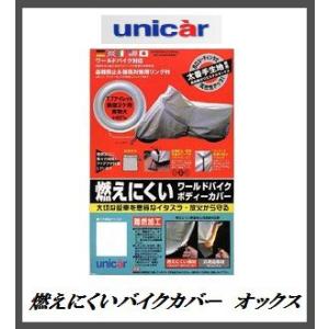 BB-010 燃えにくい バイクカバー オックス 8Lサイズ 【難燃/防炎】【ユニカー工業/unicar】【ココバリュー】｜cocovalue