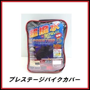 正規代理店 ユニカー工業 BB-2003 超撥水+溶けない プレステージバイクカバー Lサイズ unicar ココバリュー｜cocovalue