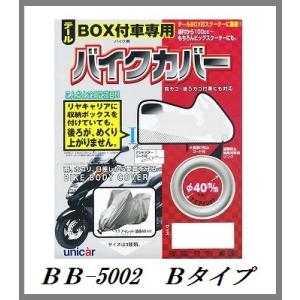 正規代理店 ユニカー工業 BB-5002 リアBOX付車専用バイクカバー Bタイプ  UNICAR ...
