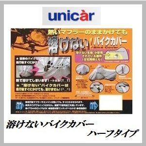 正規代理店 ユニカー工業 BB-702 溶けないバイクカバー Mサイズ ハーフタイプ  unicar...