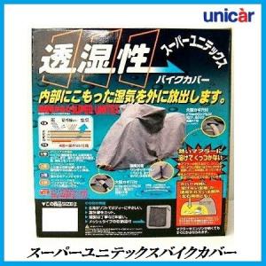 正規代理店 ユニカー工業 BB-903 スーパーユニテックスバイクカバー Lサイズ  unicar ココバリュー｜cocovalue