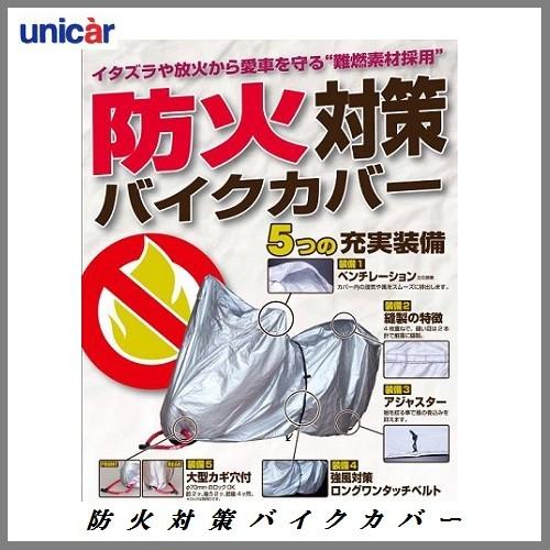 正規代理店 ユニカー工業 BB-A202 防火対策バイクカバー Mサイズ （防炎/難燃） UNICA...