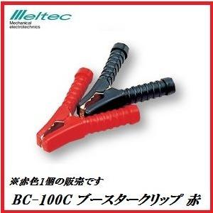 正規代理店 大自工業 BC-100C ブースタークリップ 100A 赤 （クリップカバー付） メルテ...