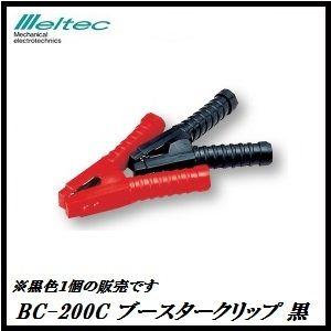 正規代理店 大自工業 BC-200C ブースタークリップ 200A 黒 （クリップカバー付） メルテ...