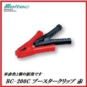 正規代理店 大自工業 BC-200C ブースタークリップ 200A 赤 （クリップカバー付） メルテ...