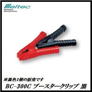 正規代理店 大自工業 BC-300C ブースタークリップ 300A 黒 （クリップカバー付） メルテ...
