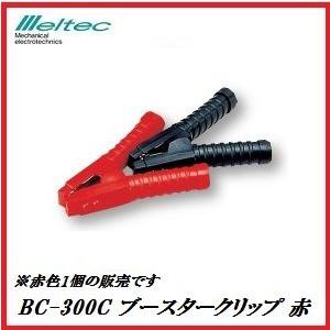 正規代理店 大自工業 BC-300C ブースタークリップ 300A 赤 （クリップカバー付） メルテ...