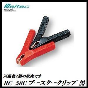 正規代理店 大自工業 BC-50C ブースタークリップ 50A 黒 （クリップカバー付） メルテック...