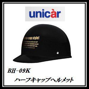 正規代理店 ユニカー工業 BH-09K ハーフキャップヘルメット (カラー/ブラック) unicar...