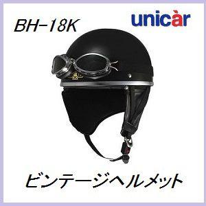 ユニカー工業 BH-18K ビンテージスタイル ハーフヘルメット