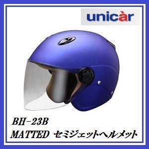 正規代理店 ユニカー工業 BH-23B セミジェットヘルメット (カラー/マットブルー) unicar ココバリュー｜cocovalue