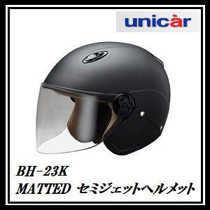 正規代理店 ユニカー工業 BH-23K セミジェットヘルメット (カラー/マットブラック) unicar ココバリュー｜cocovalue
