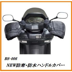 ユニカー工業 BS-006 NEW防寒・防水ハンドルカバー ブラック