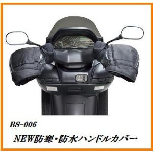 ユニカー工業 BS-006 NEW防寒・防水ハンドルカバー ブラック （バイク/防寒グッズ） unicar ココバリュー