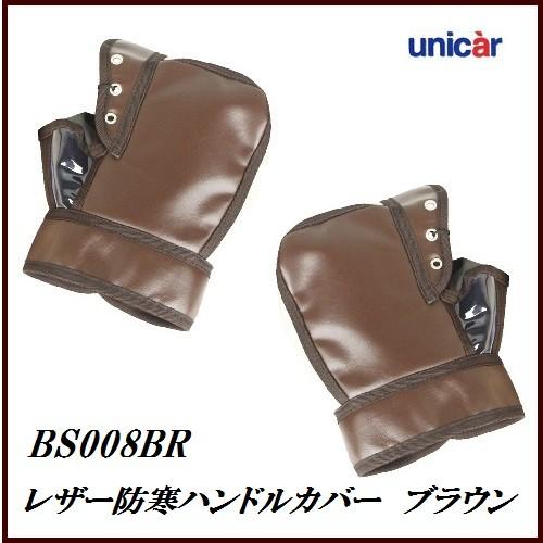 正規代理店 ユニカー工業 BS-008BR SMART レザー防寒ハンドルカバー ブラウン （バイク...