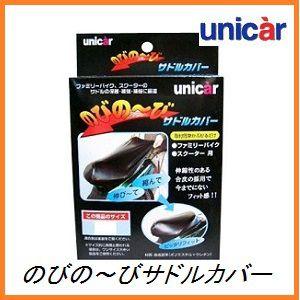 正規代理店 ユニカー工業 BS-019 のびのびサドルカバー Lサイズ （バイク用シートカバー） UNICAR ココバリュー｜cocovalue