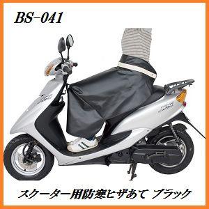 正規代理店 ユニカー工業 BS-041 スクーター用ヒザあて ブラック （バイク/防寒グッズ） unicar ココバリュー｜cocovalue