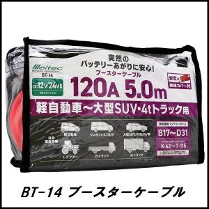 大自工業 BT-14 ブースターケーブル 120A/5メートル DC12V/24V用 メルテック/Meltec ココバリュー