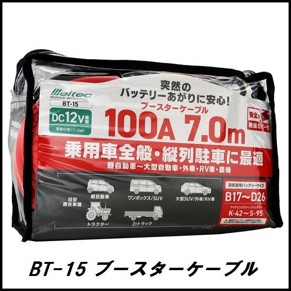 正規代理店 大自工業 BT-15 ブースターケーブル 100A/7メートル DC12V用 メルテック...