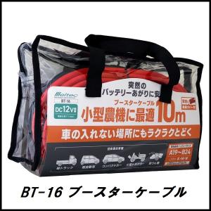 正規代理店 大自工業 BT-16 ブースターケーブル 長さ10メートル DC12V用 メルテック/Meltec ココバリュー｜cocovalue