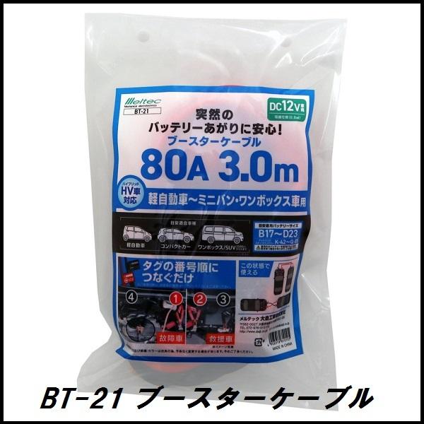 正規代理店 大自工業 BT-21 ブースターケーブル 80A/3メートル DC12V用 メルテック/...