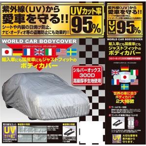 正規代理店 ユニカー工業 CB-208 NEWワールドカー ボディカバー オックス WB-W unicar ココバリュー｜cocovalue