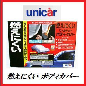 BV-501 燃えにくい ワールドカー ボディカバー タフター WA 【難燃/防炎】【ユニカー工業/unicar】【ココバリュー】｜cocovalue