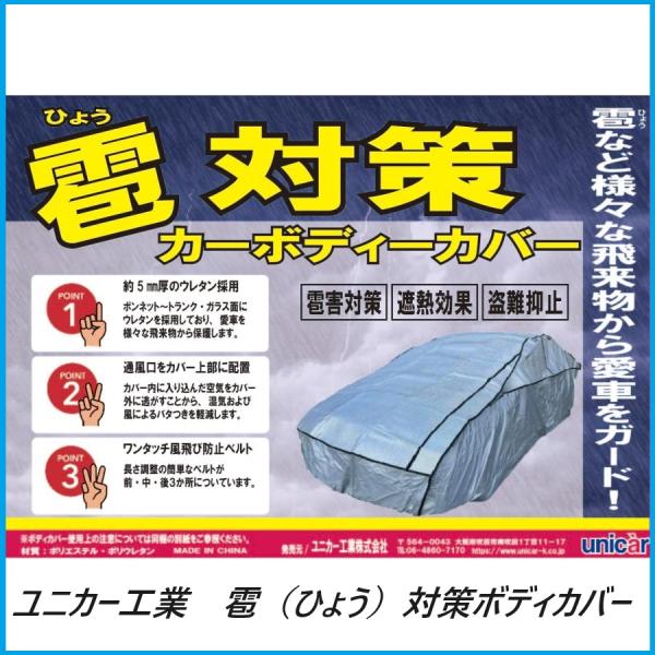 正規代理店 （代引き不可） ユニカー工業 CB-518 雹対策ボディカバー XT （ひょう/ヒョウ）...