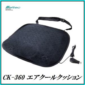 大自工業 CK-360 エアクールクッション USB/DC12V/24V用 （車 トラック 家庭用 扇風機/サーキュレーター） メルテック/Meltec 【ココバリュー】｜cocovalue